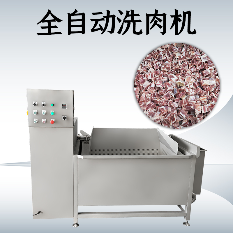 洗肉機