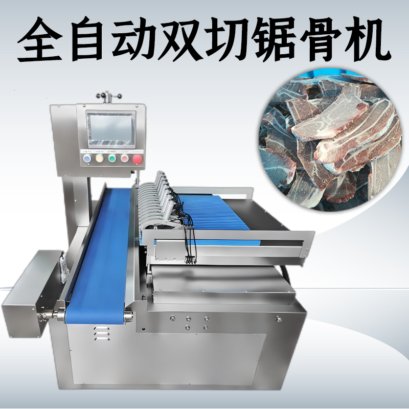 全自動雙切鋸骨機